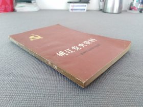 桃江党史资料 第二辑 革命烈士诗词书信选