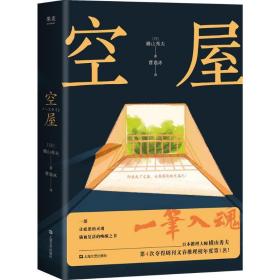 空屋 外国科幻,侦探小说 横山秀夫 新华正版