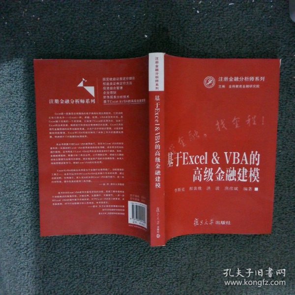 注册金融分析师系列：基于Excel&VBA的高级金融建模