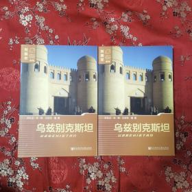 列国志（新版）：乌兹别克斯坦（第2版）亚洲 孙壮志、苏畅、吴宏伟编著 ＜47.5x3＞ 社会科学文献出版社2016年5月二版一印