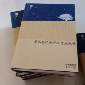 著名特级教师教学思想录：中学语文卷