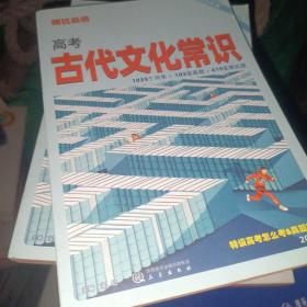 高考古代文化常识(2023版)/预习高考系列