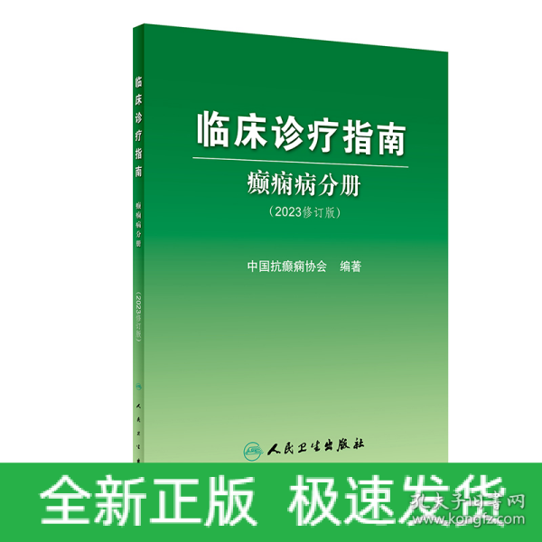 临床诊疗指南——癫痫病分册（2023修订版）