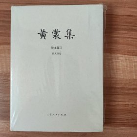黄裳集·译文卷3·猎人日记 毛边本