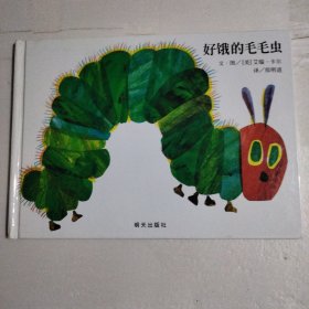 好饿的毛毛虫