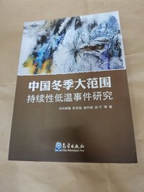 中国冬季大范围持续性低温事件研究（签赠本）