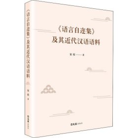 《语言自迩集》及其近代汉语语料