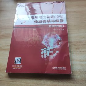 常用电力拖动控制线路安装与维修（微课视频版）