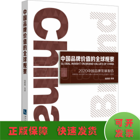 中国品牌价值的全球观察：2020中国品牌发展报告