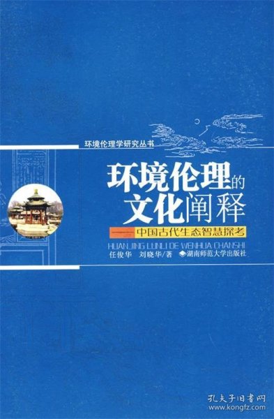 环境伦理的文化阐释——中国古代生态智慧探考