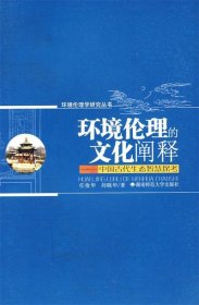 环境伦理的文化阐释——中国古代生态智慧探考