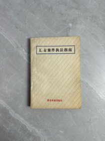 治安案件執(zhí)法指南