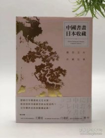 中国书画日本收藏—关西百年收藏记事