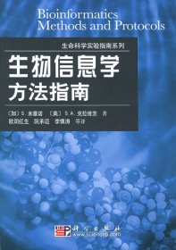 【正版书籍】生物信息学方法指南
