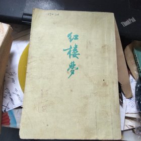 红楼梦 四 1972年北京