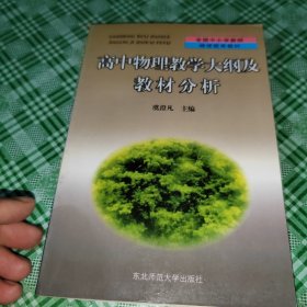 高中物理教学大纲及教材分析