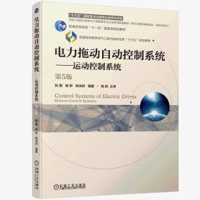 【正版二手】电力拖动自动控制系统阮毅杨影陈伯时9787111544197机械工业出版社