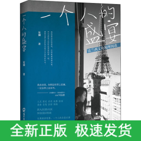 一个人的盛宴 法兰西文化地理阅读