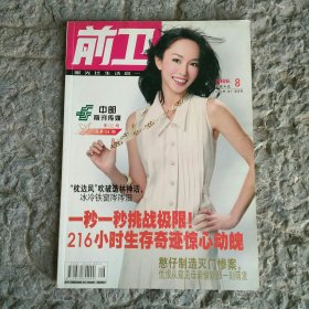 前卫2008年8月