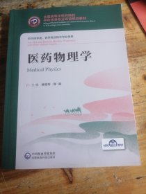 医药物理学/全国高等中医药院校中药学类专业双语规划教材