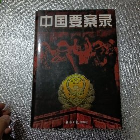 中国要案录（下卷精装）