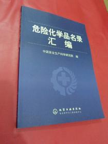 危险化学品名录汇编