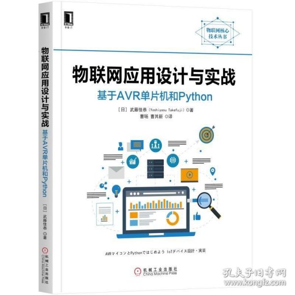 物联网应用设计与实战:基于AVR单片机和PYTHON