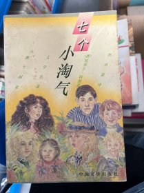 七个小淘气