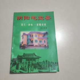 阴阳宅宝鉴