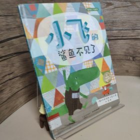 海豚绘本花园：小飞的鲨鱼不见了（精）