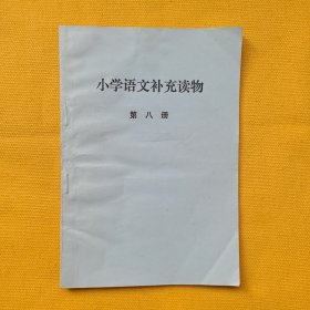 小学语文补充读物（第八册）