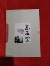 高玉宝——中国当代长篇小说藏本签名本