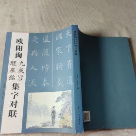 欧阳询 九成宫醴泉铭 集字对联 一版一印