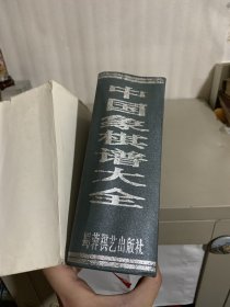 中国象棋谱大全