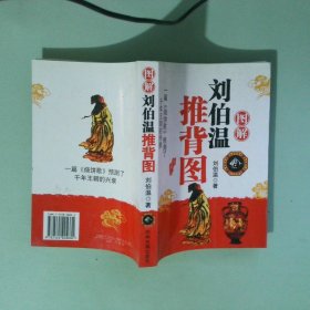 正版实拍 刘伯温推背图图解