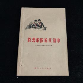 敢想敢做的红领巾  贵州人民出版社1958年一版一印