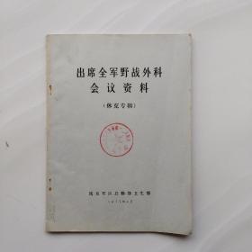 《出席全军野战外科会议资料》（休克专辑）