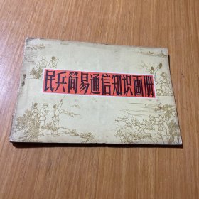 民兵简易通信知识画册