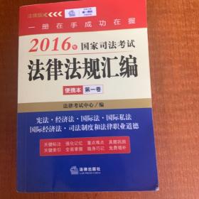 2016年国家司法考试法律法规汇编便携本(第一卷)