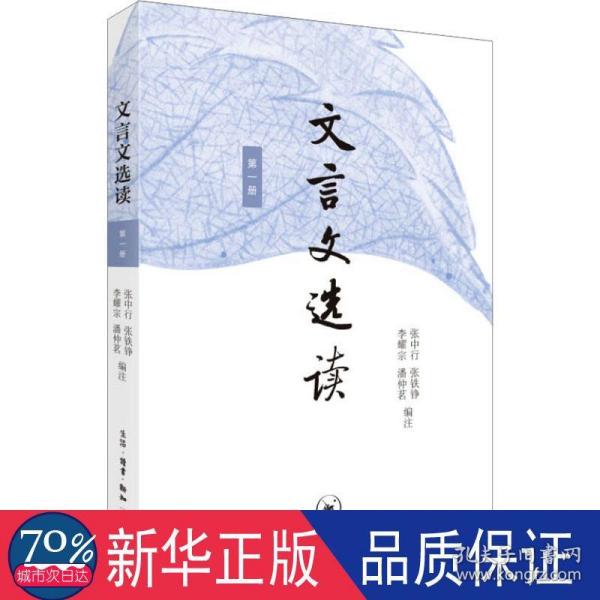 文言文选读(册) 高中常备综合 编者:张中行//张铁铮//李耀宗//潘仲茗|责编:万春