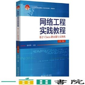网络工程实践教程基于Cisco路由器与交换机孙兴华北京大学出9787301310328