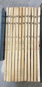 读书1980年全年12期（1—12期）合售
