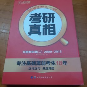 2024版《考研真相 真题解析篇（二）》英语（一）