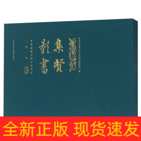 集贤影书：中华思想文化术语周历.二〇一九