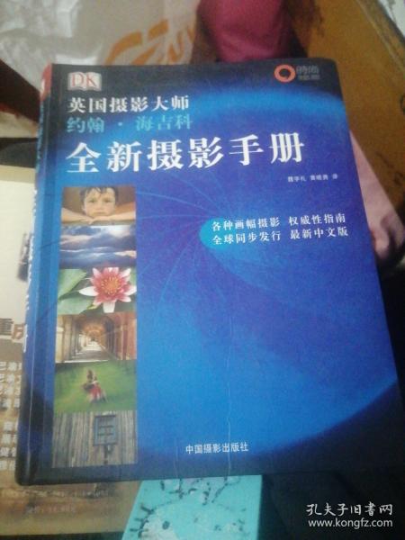 全新摄影手册：英国摄影大师约翰·海吉科全新摄影手册