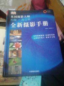 全新摄影手册：英国摄影大师约翰·海吉科全新摄影手册