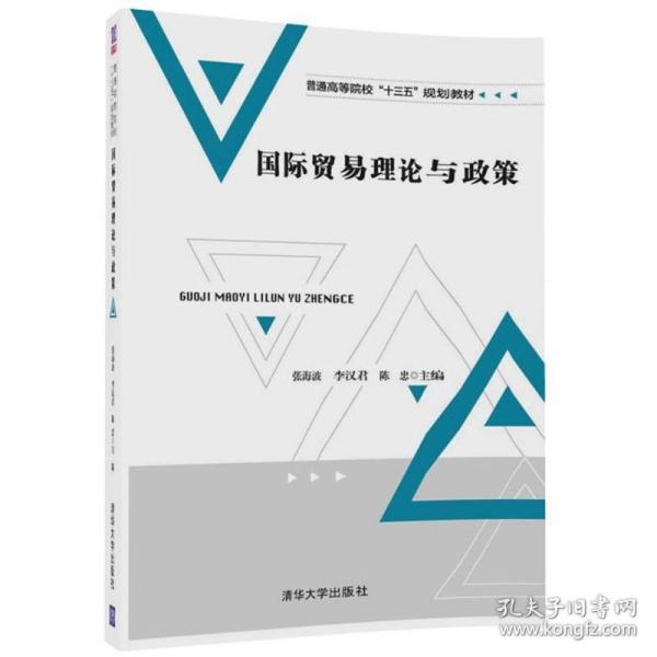 国际贸易理论与政策/普通高等院校“十三五”规划教材