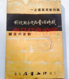 民国旧书抗战旧书战时消费品之分配制度1936年上海汗血书店出版