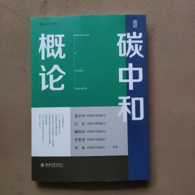 碳中和概论 北京大学规划教材 金之钧等