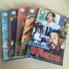 今古传奇(总期101.102.106.108.110)5册